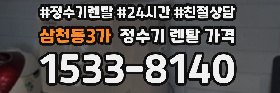 삼천동3가 정수기 렌탈 가격