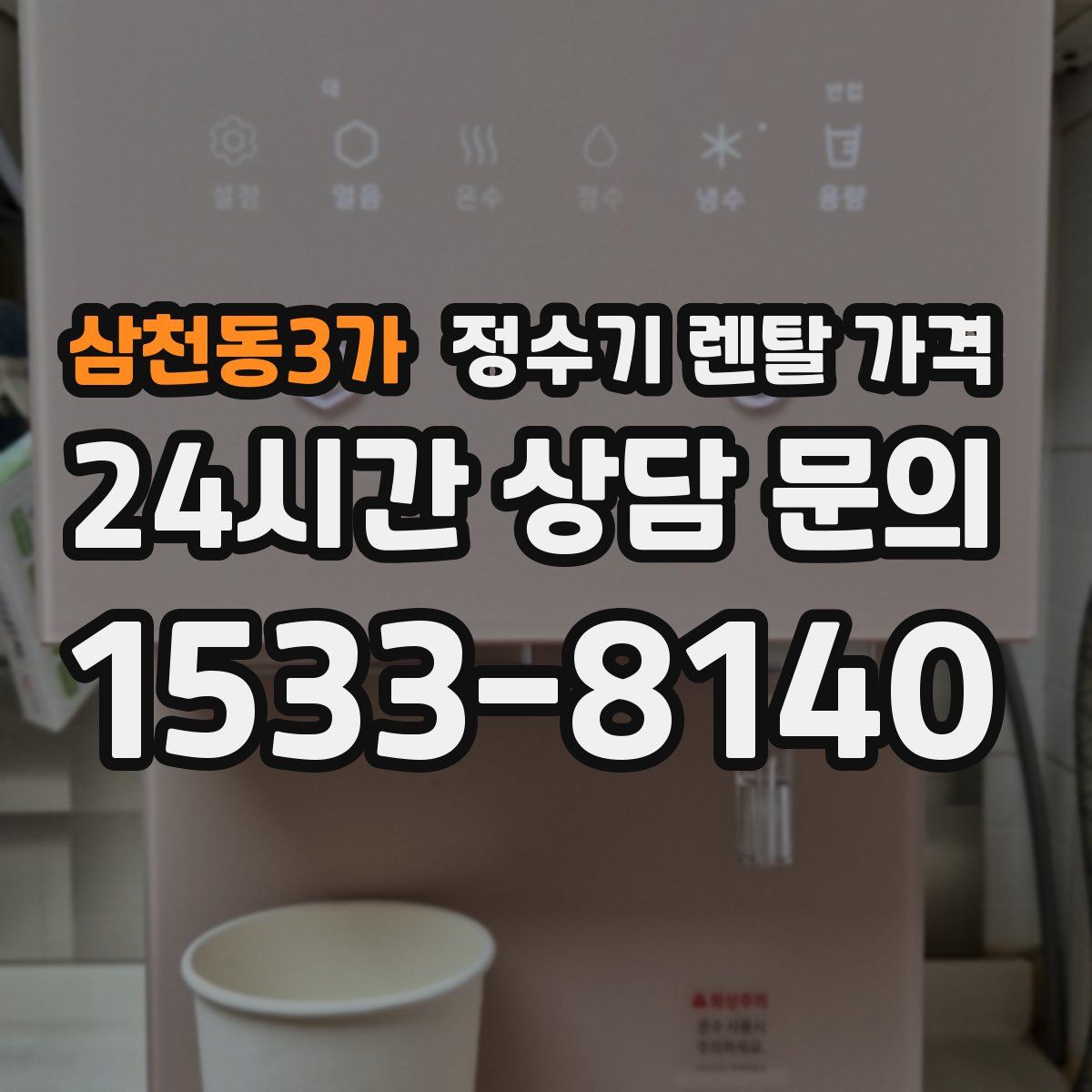 삼천동3가 정수기 렌탈 가격