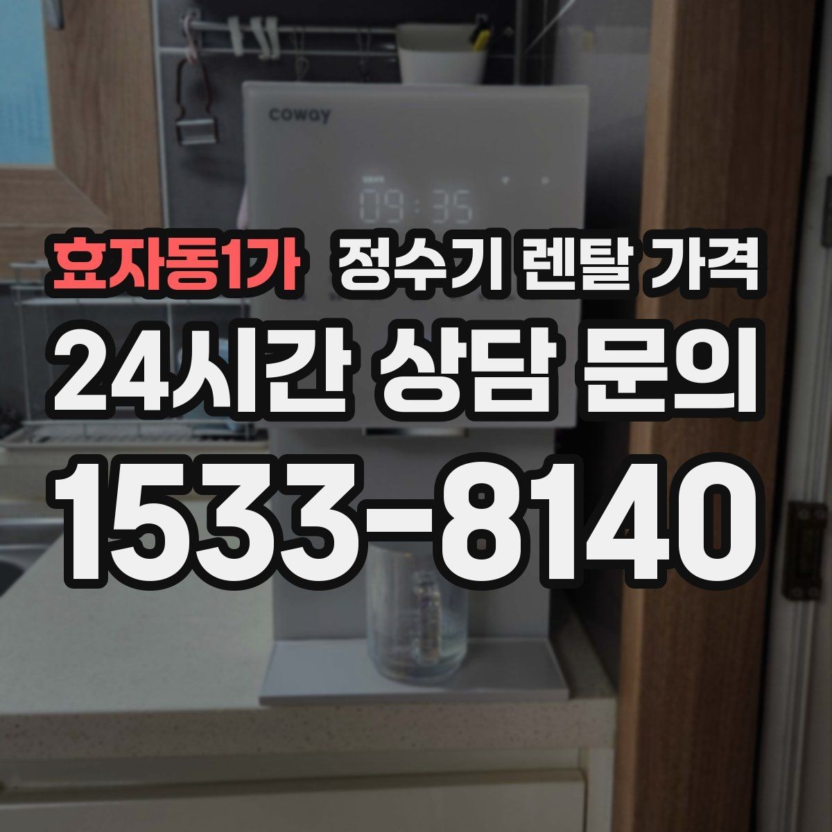 효자동1가 정수기 렌탈 가격 냉온 기능이 필요한 경우 정리