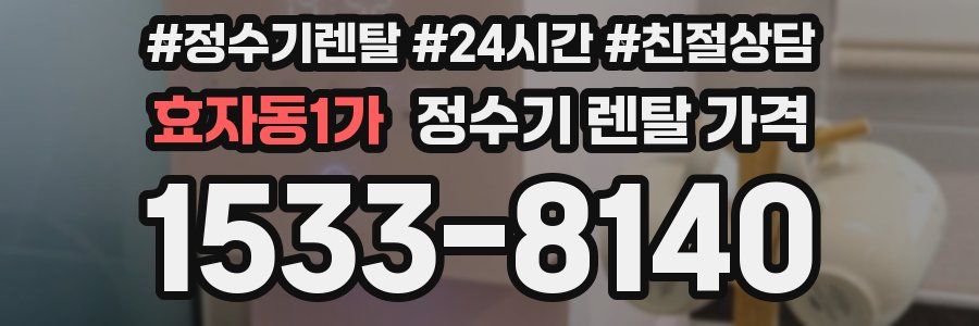 효자동1가 정수기 렌탈 가격