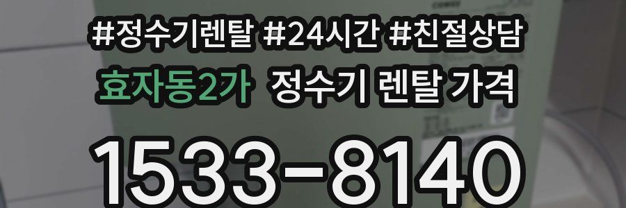 효자동2가 정수기 렌탈 가격