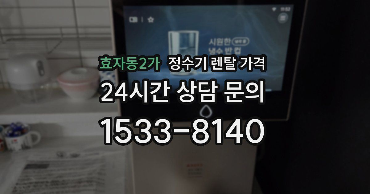 효자동2가 정수기 렌탈 가격