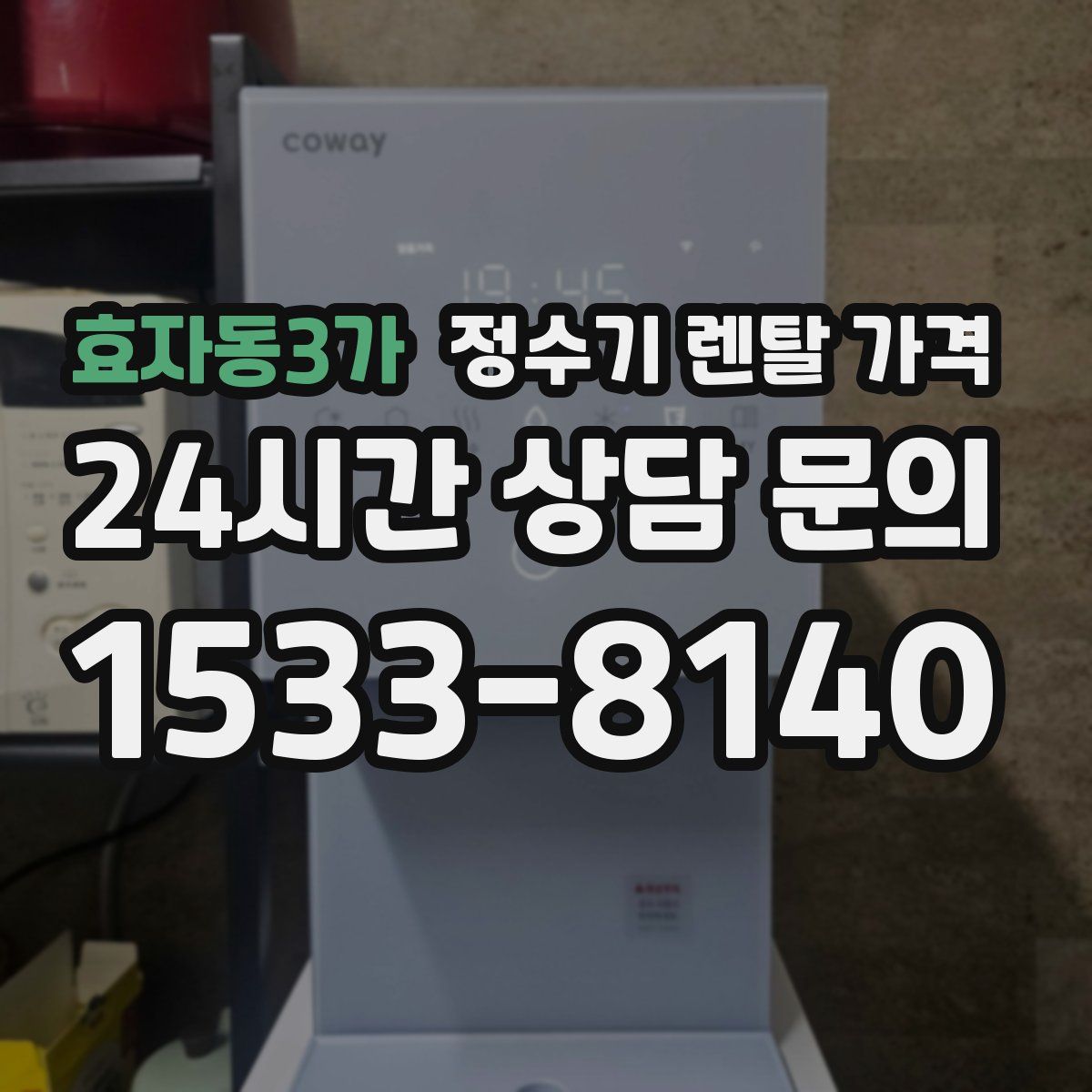 효자동3가 정수기 렌탈 가격
