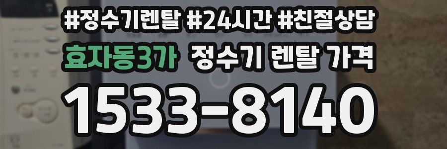 효자동3가 정수기 렌탈 가격