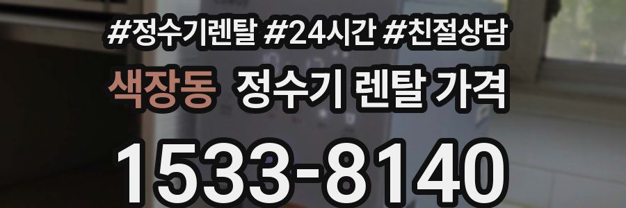 색장동 정수기 렌탈 가격