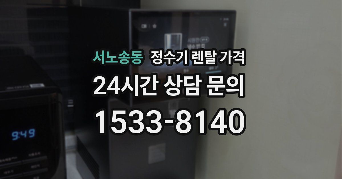 서노송동 정수기 렌탈 가격