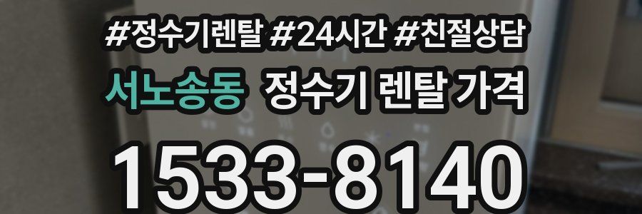 서노송동 정수기 렌탈 가격