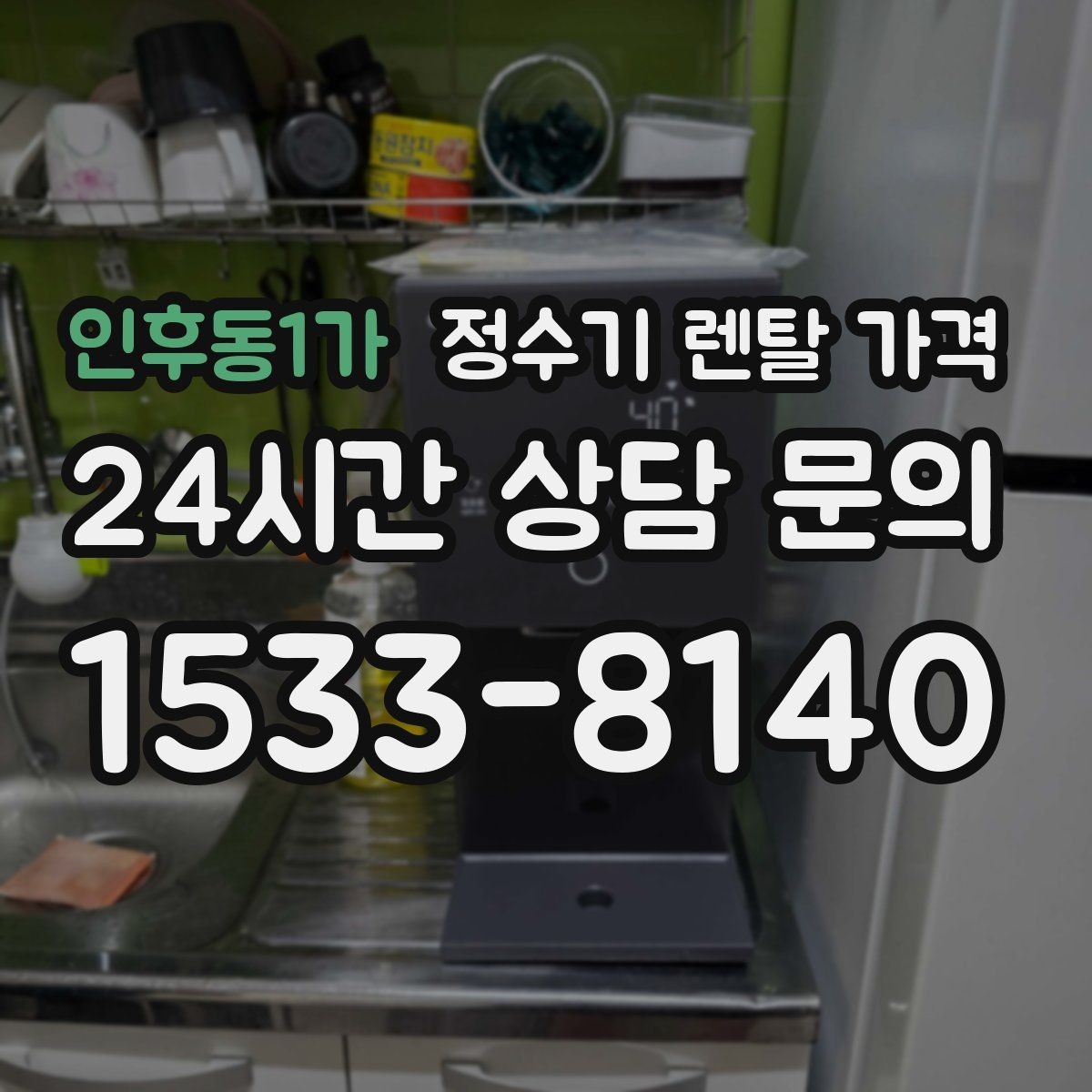 인후동1가 정수기 렌탈 가격 싱크대 위 설치형과 스탠드형 비교