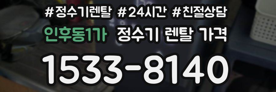 인후동1가 정수기 렌탈 가격