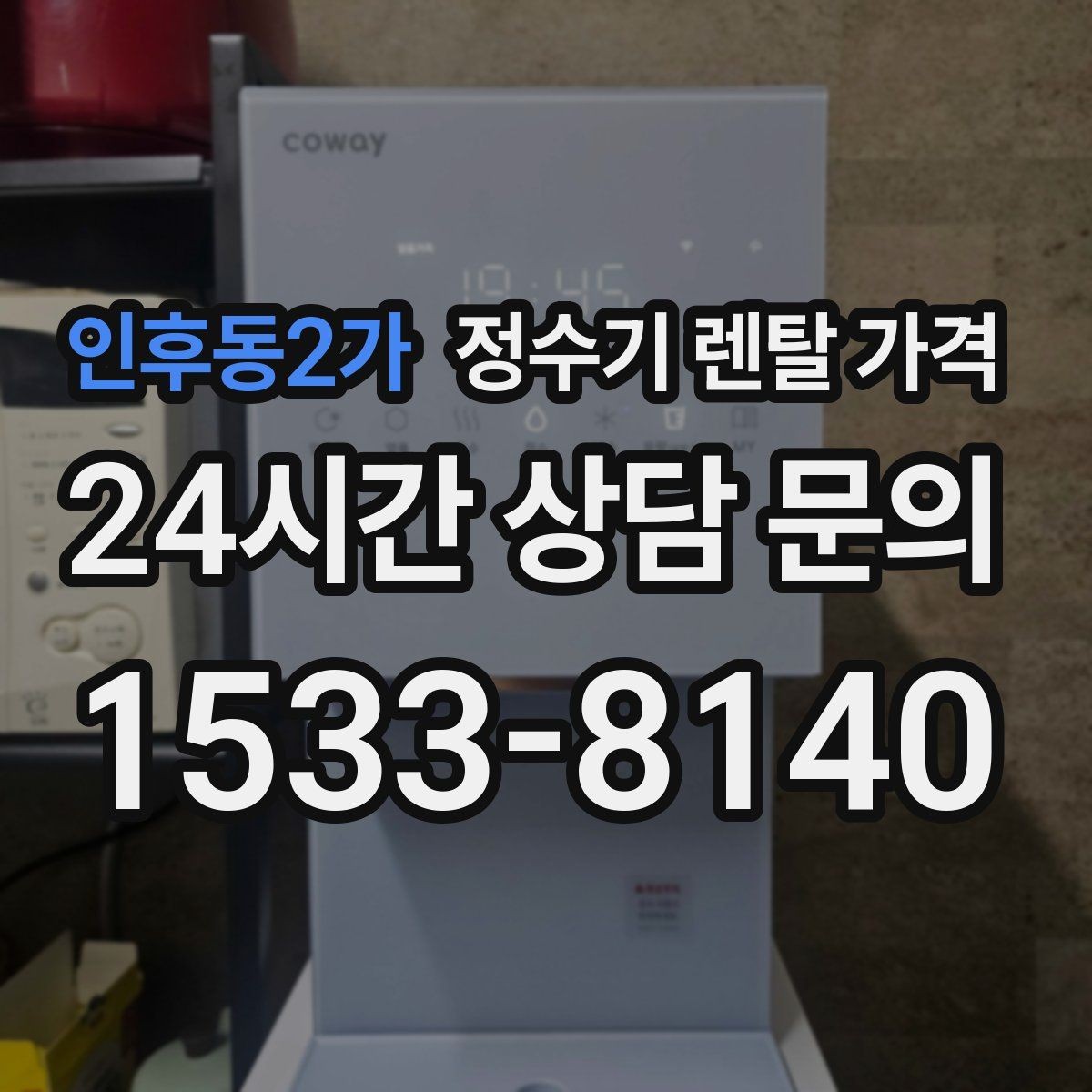 인후동2가 정수기 렌탈 가격 비교가 쉬워지는 핵심 포인트