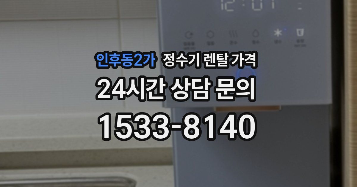 인후동2가 정수기 렌탈 가격