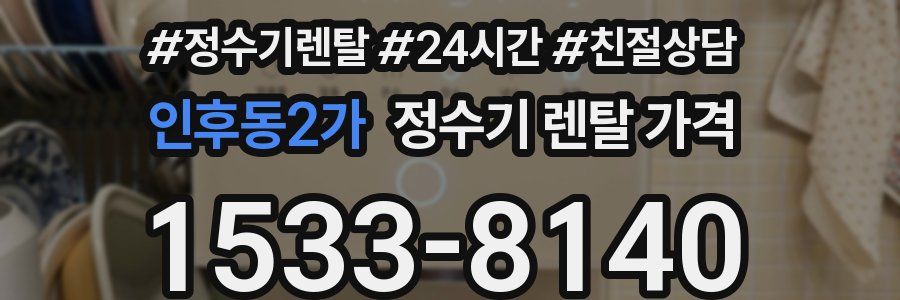 인후동2가 정수기 렌탈 가격
