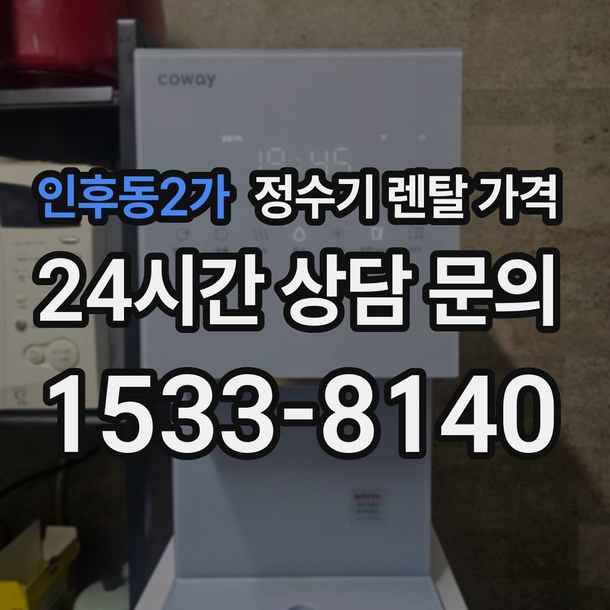 인후동2가 정수기 렌탈 가격