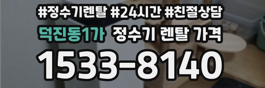 덕진동1가 정수기 렌탈 가격