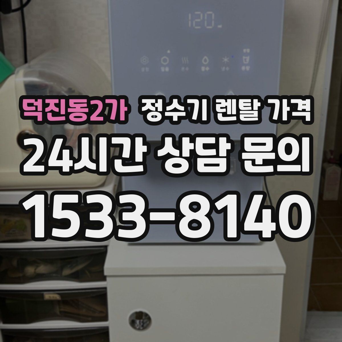 덕진동2가 정수기 렌탈 가격 불필요한 기능을 빼면 달라지는 점