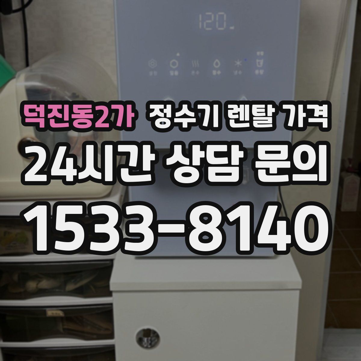 덕진동2가 정수기 렌탈 가격