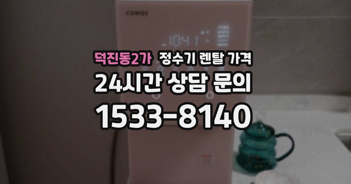 덕진동2가 정수기 렌탈 가격