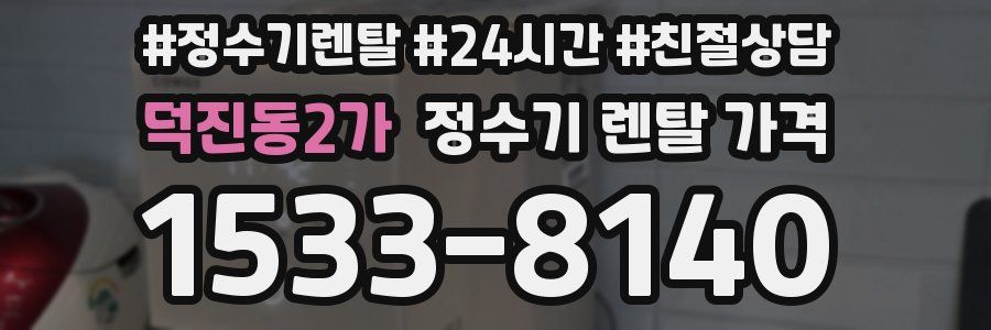 덕진동2가 정수기 렌탈 가격