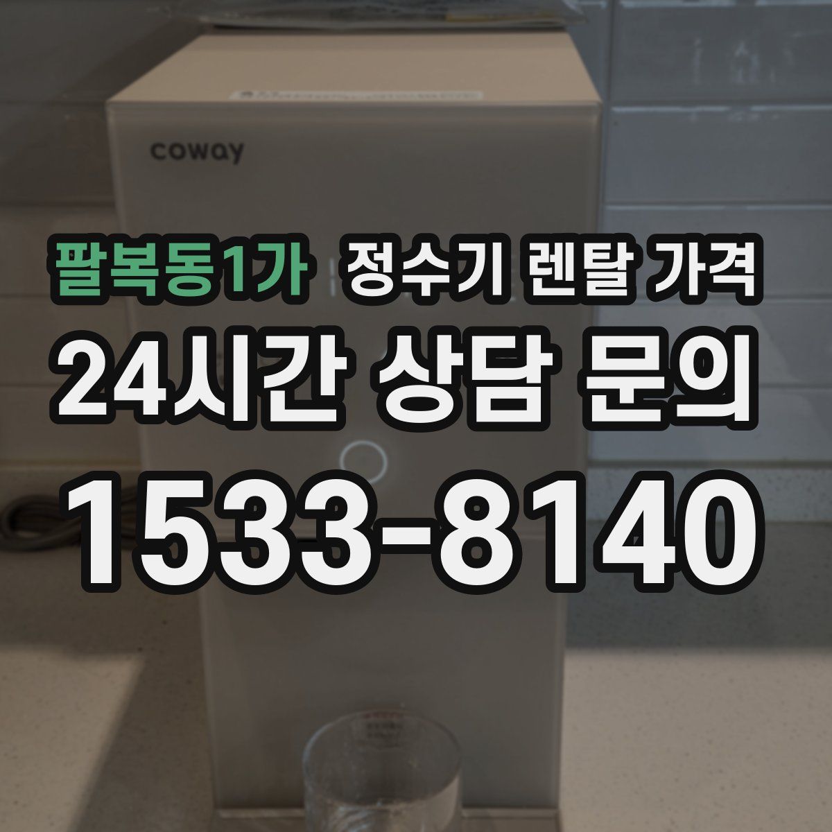 팔복동1가 정수기 렌탈 가격