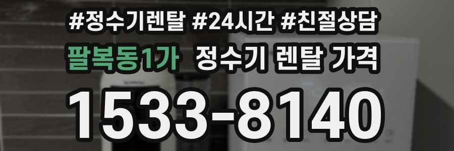 팔복동1가 정수기 렌탈 가격