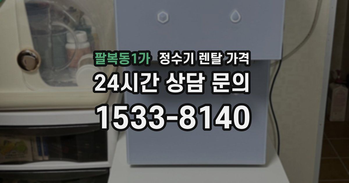 팔복동1가 정수기 렌탈 가격