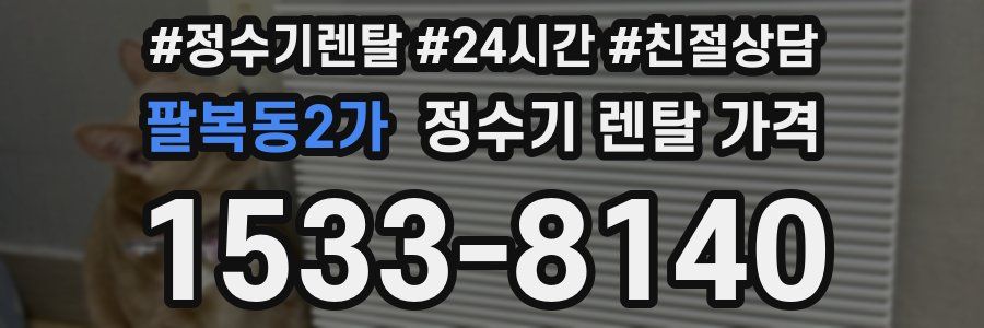 팔복동2가 정수기 렌탈 가격