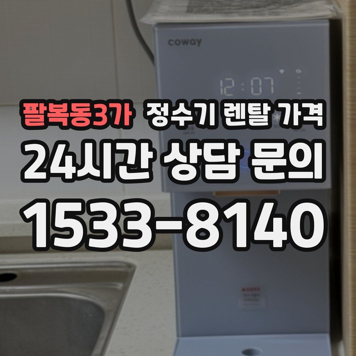 팔복동3가 정수기 렌탈 가격 복잡한 기능보다 쉬운 사용이 중요한 이유