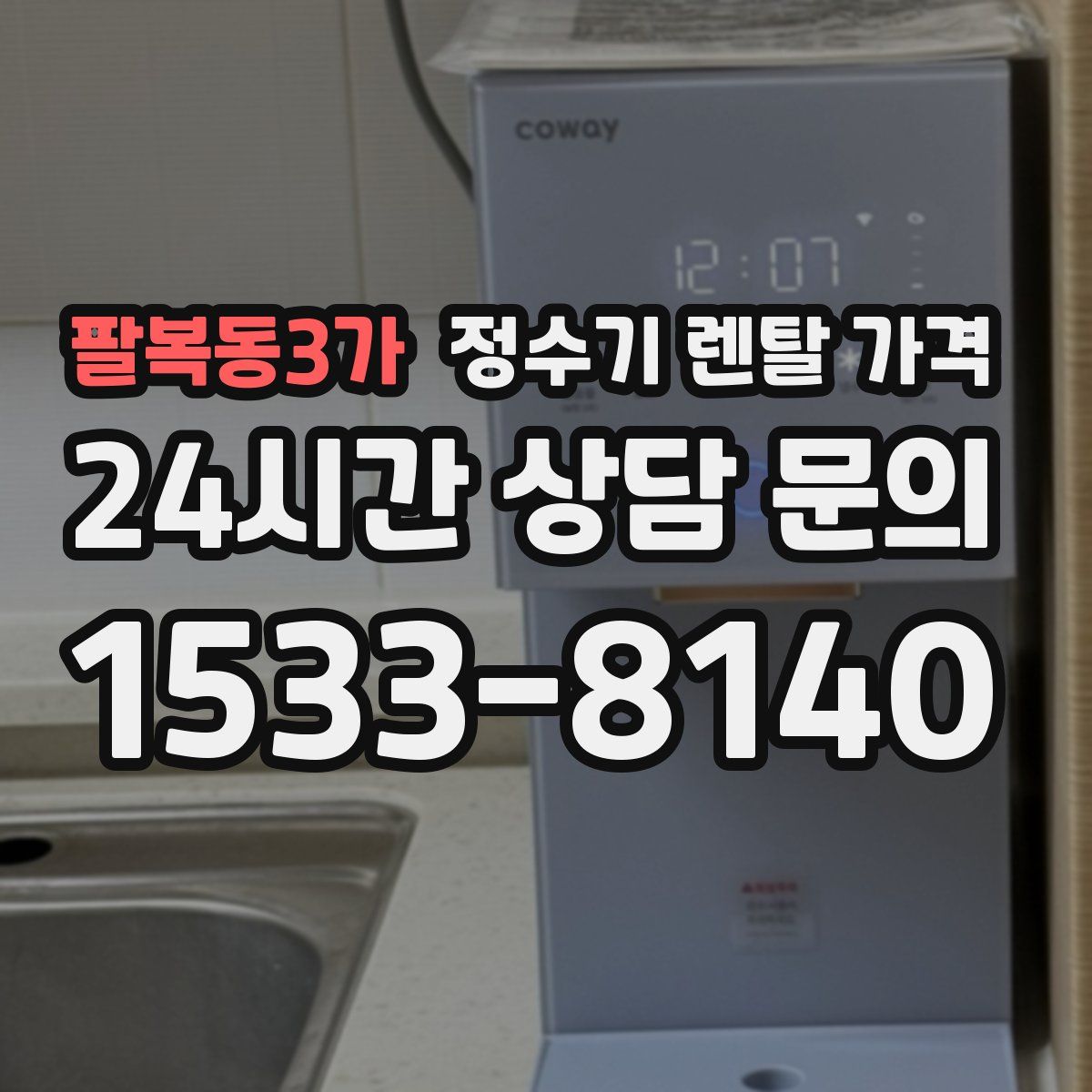 팔복동3가 정수기 렌탈 가격