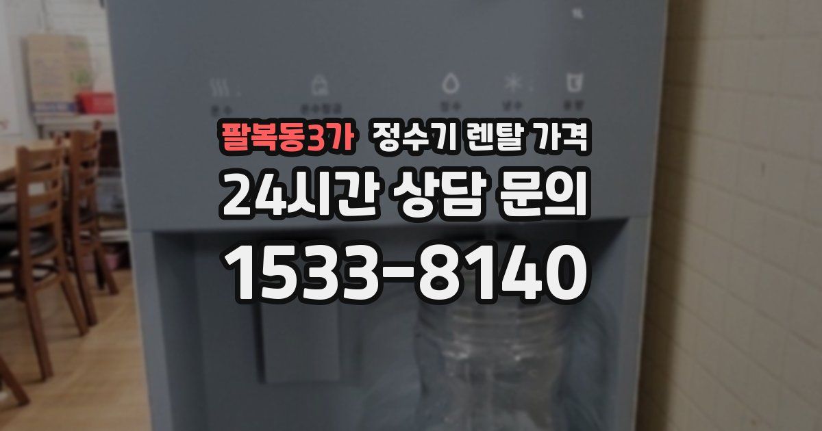 팔복동3가 정수기 렌탈 가격