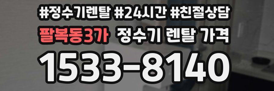 팔복동3가 정수기 렌탈 가격