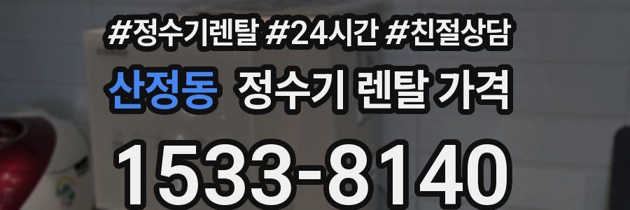 산정동 정수기 렌탈 가격
