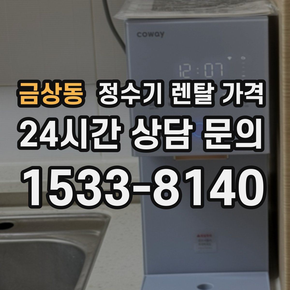 금상동 정수기 렌탈 가격 얼음 정수기가 비싼 이유 정리