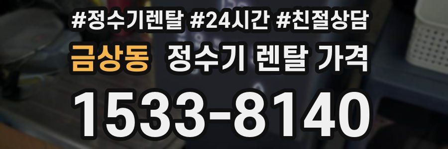 금상동 정수기 렌탈 가격