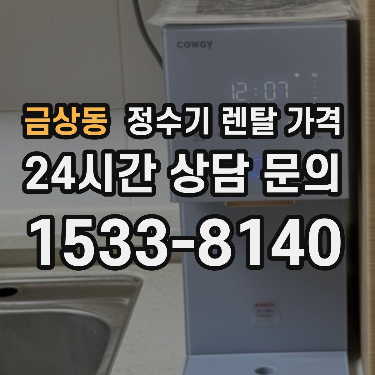 금상동 정수기 렌탈 가격