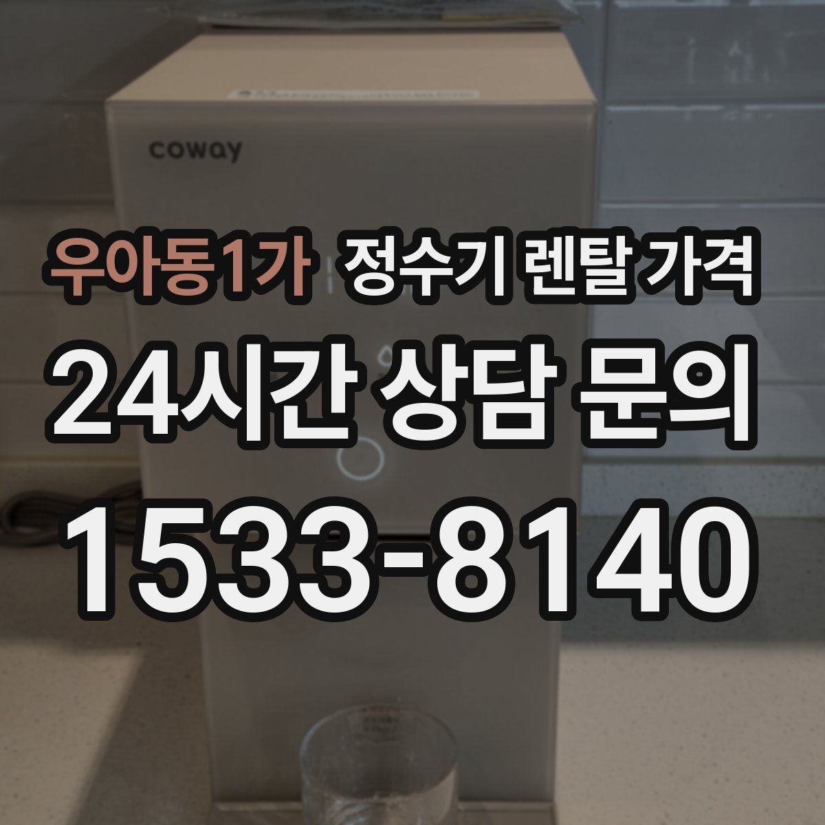 우아동1가 정수기 렌탈 가격 소형 정수기 선택 기준 정리