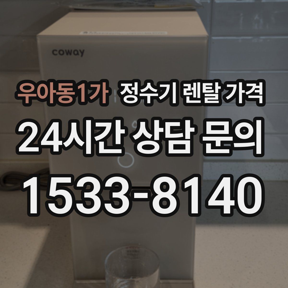 우아동1가 정수기 렌탈 가격
