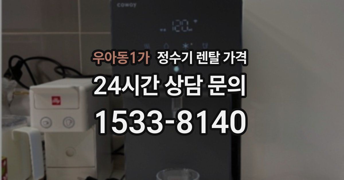 우아동1가 정수기 렌탈 가격