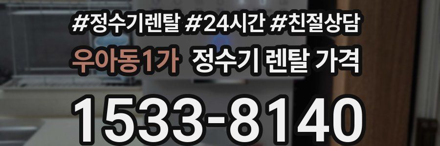 우아동1가 정수기 렌탈 가격