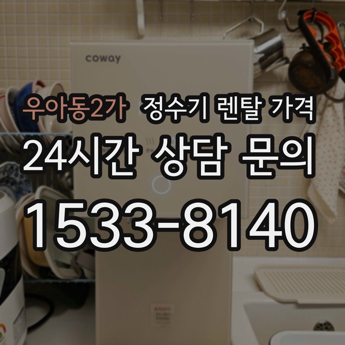우아동2가 정수기 렌탈 가격 물 소비 패턴으로 고르는 방법