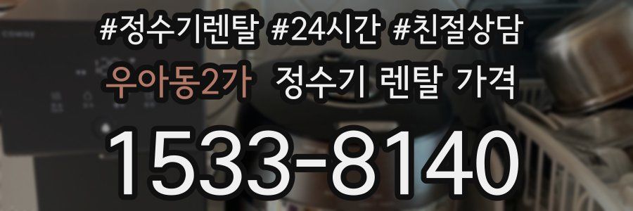 우아동2가 정수기 렌탈 가격