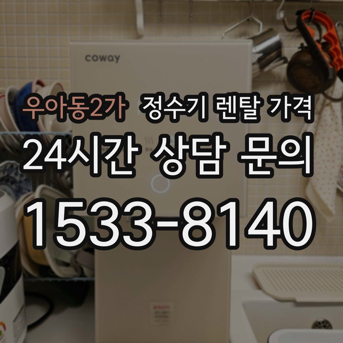 우아동2가 정수기 렌탈 가격