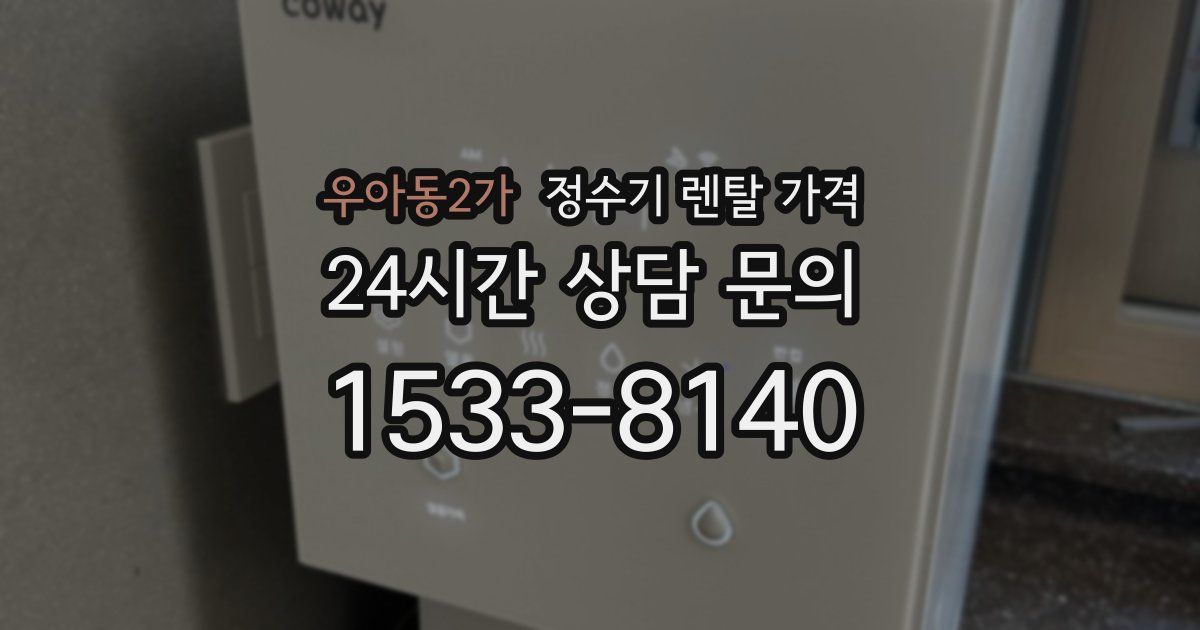 우아동2가 정수기 렌탈 가격