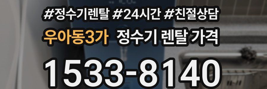우아동3가 정수기 렌탈 가격
