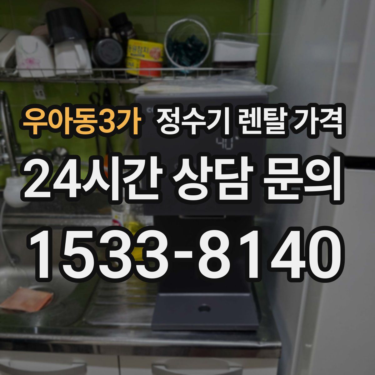 우아동3가 정수기 렌탈 가격