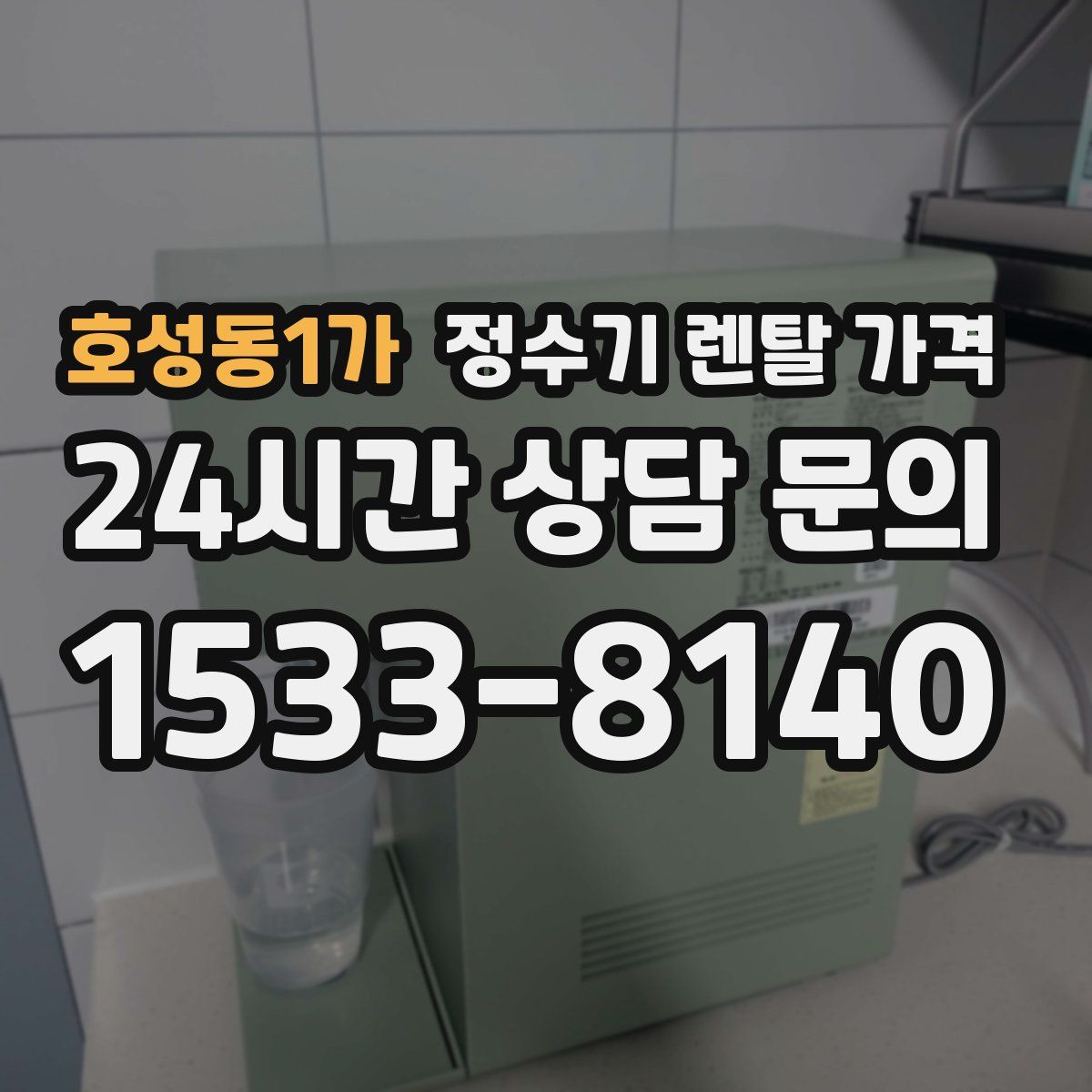 호성동1가 정수기 렌탈 가격