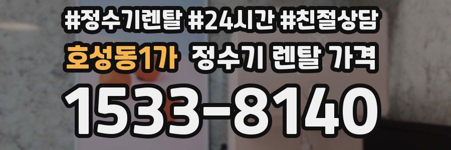 호성동1가 정수기 렌탈 가격