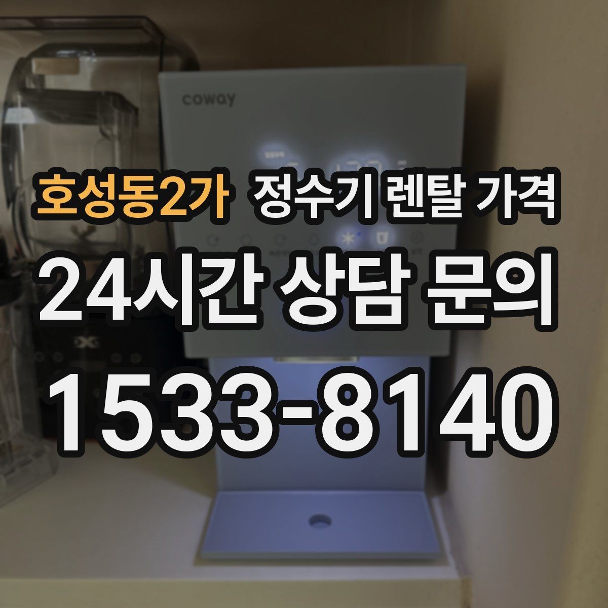 호성동2가 정수기 렌탈 가격 냉수 기능 유무에 따라 달라지는 점