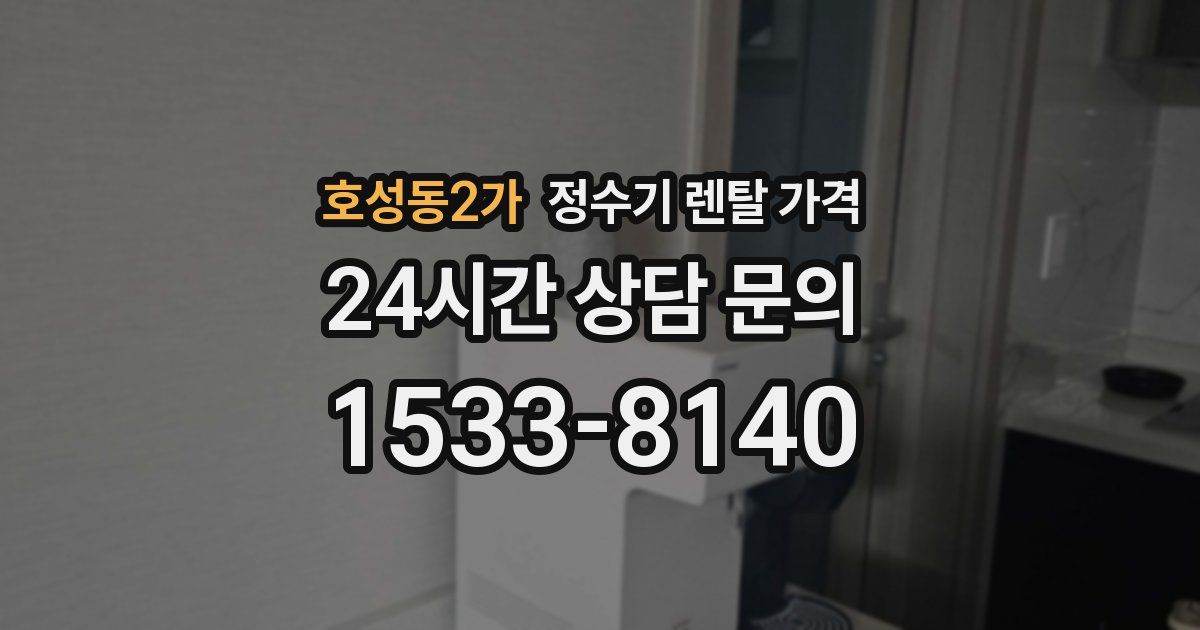 호성동2가 정수기 렌탈 가격