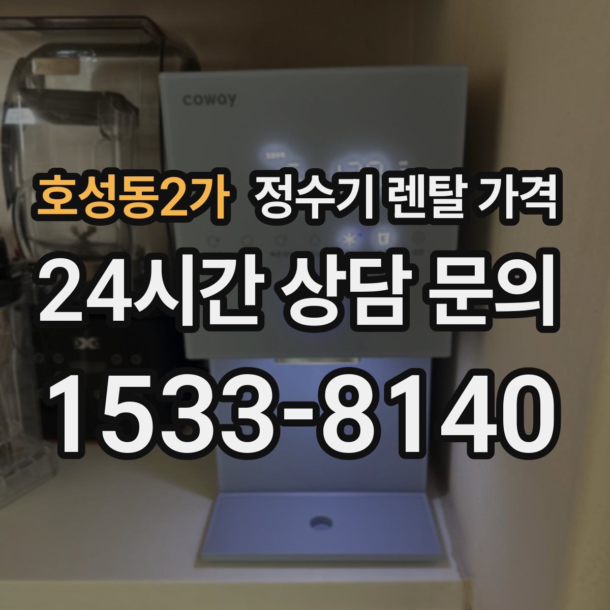 호성동2가 정수기 렌탈 가격