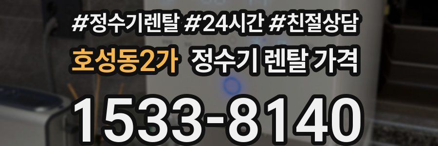 호성동2가 정수기 렌탈 가격